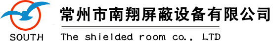 常州市南翔屏蔽室有限公司